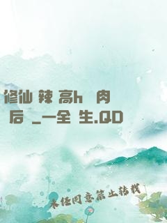 修仙 辣 高h 濃肉 后宮